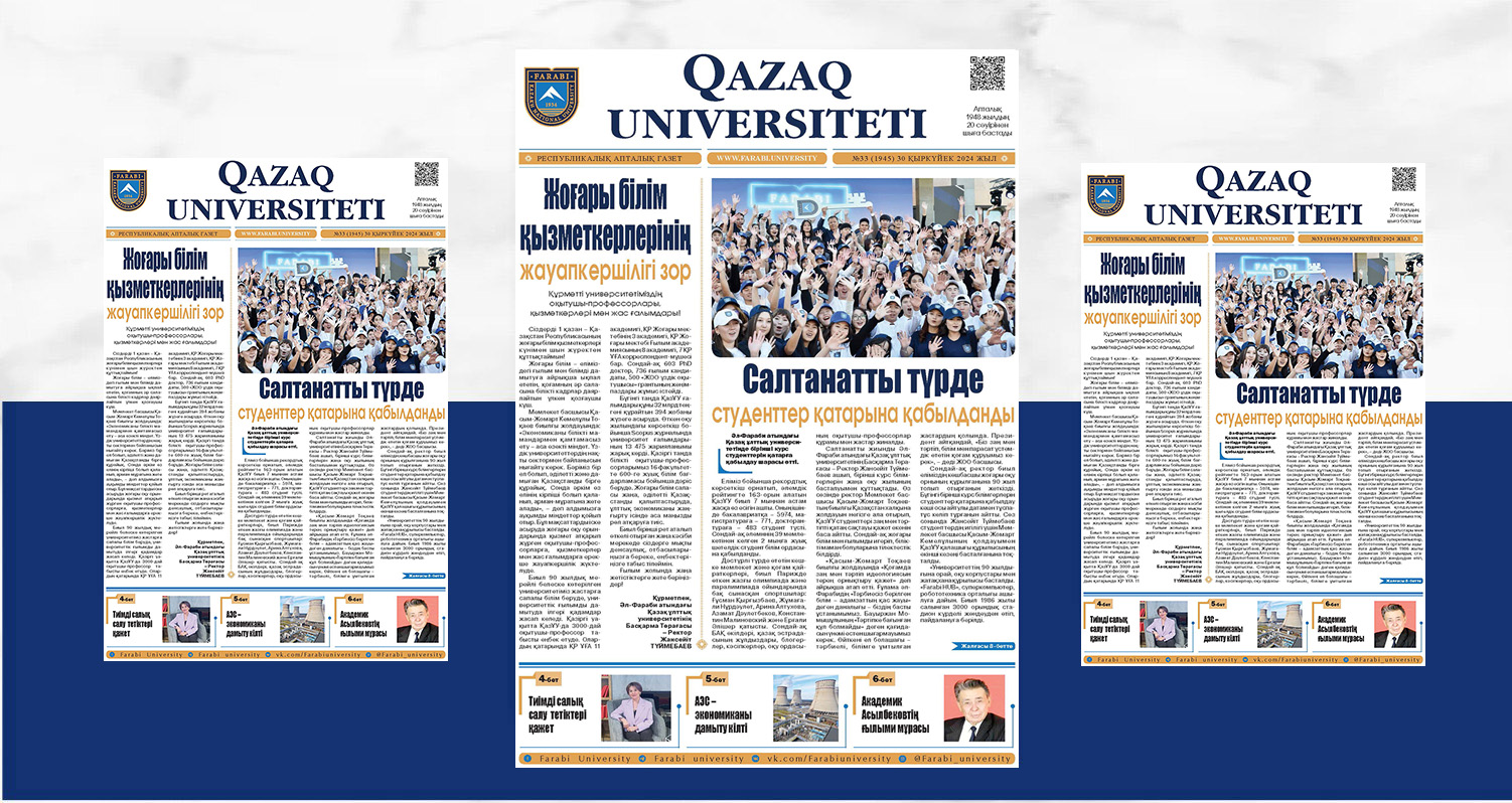 «QAZAQ UNIVERSITETI» ГАЗЕТІНІҢ КЕЗЕКТІ НӨМІРІ ЖАРЫҚ КӨРДІ