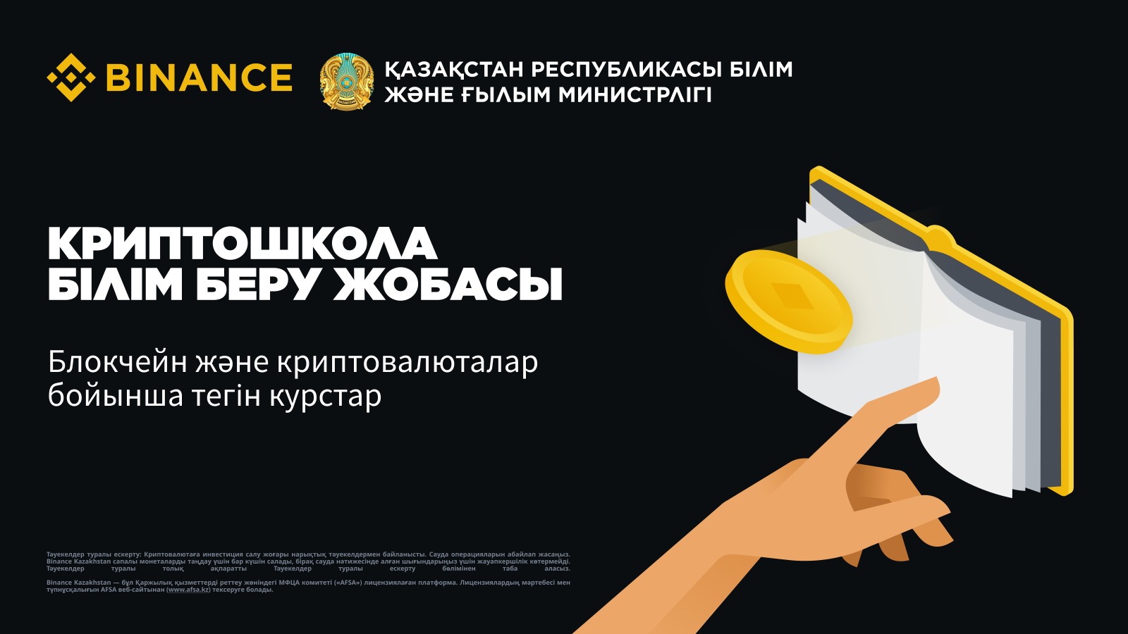 Блокчейн технологиялары мен криптовалюталар бойынша тереңдетілген тегін курстар