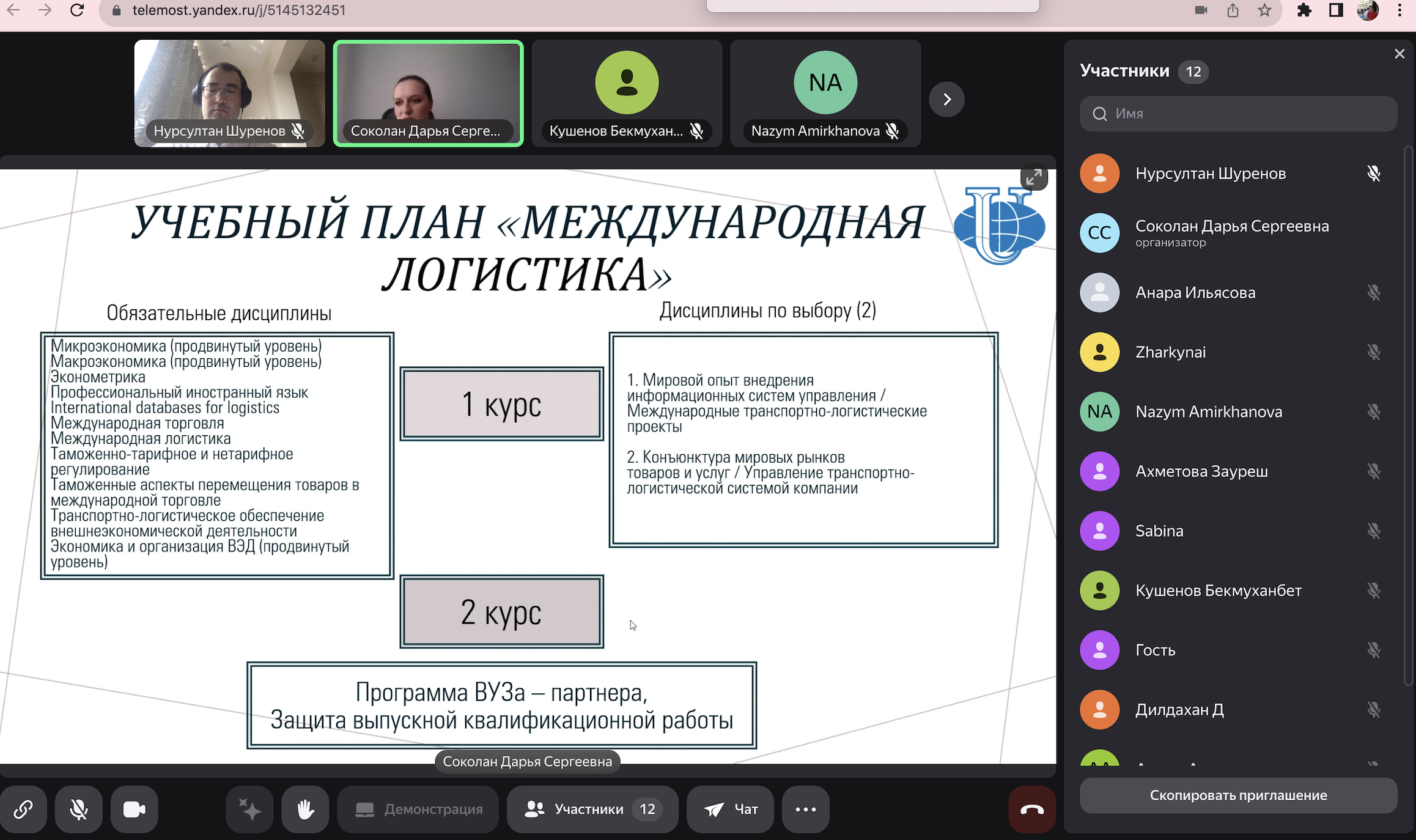 БҰҰ-ның 4 – Тұрақты даму мақсаты – «Сапалы білім беру» аясында 2026 жылғы 17 наурыз күні сағат 13:00-де «Халықаралық логистика» (магистратура) қосдиплом білім беру бағдарламасының (ББ) онлайн-презентациясының халықаралық семинары өтті