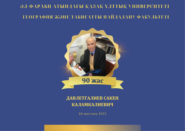 Қазақ гидрологиясының көрнекті ғалымы Сәкен Қаламқалиұлы Дәулетқалиевтің 90 жылдық мерейтойы аталып өтті