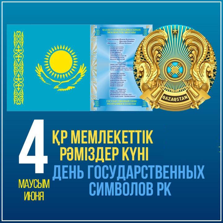 Қазақстан Мемлекеттік рәміздер күнін атап өтуде