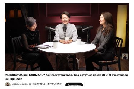 «Менопауза және климакс: тамақтану, гормоналдық тепе-теңдік және бақытты әйел болып қалу жолдары» ЦУР 3 аясындағы ҚазҰУ оқытушысының қатысуымен өткен подкаст