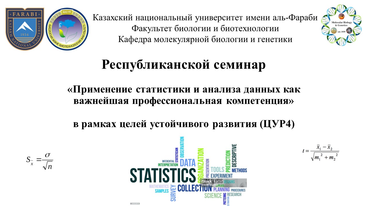 Республиканской семинар «Применение статистики и анализа данных как важнейшая профессиональная компетенция» в рамках целей устойчивого развития (ЦУР4)