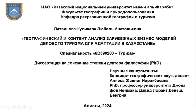 Состоялась предварительная защита диссертации на соискание степени доктора философии (PhD) Литвиновой-Куликовой Л.А.