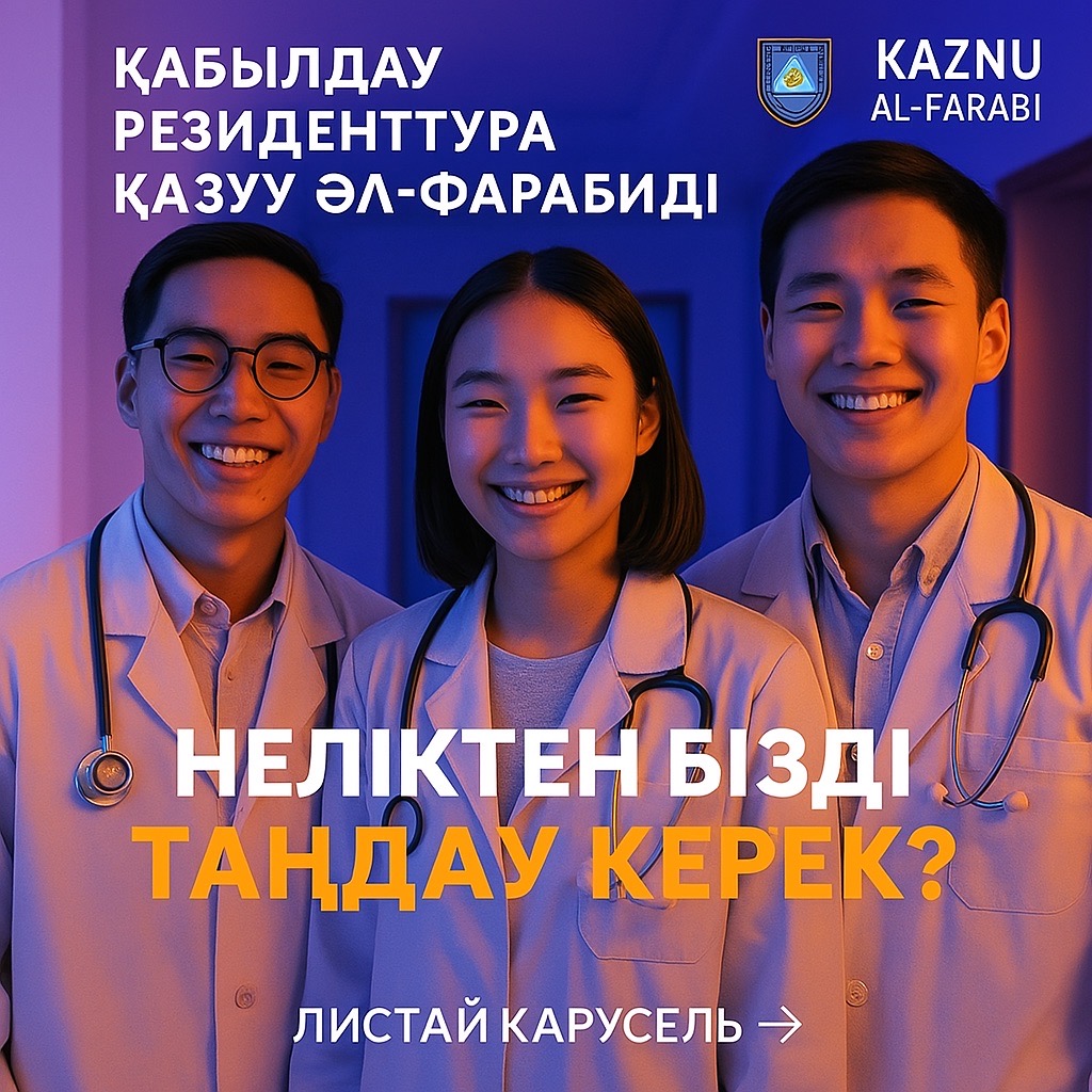 әл-Фараби атындағы ҚазҰУ-де резидентураға қабылдау ашық! 🎓 Клиникалық мансабыңды дәл қазір баста!  📅 Өтініштерді қабылдау мерзімі: 3 шілде – 25 шілде 📌 Оқуға қабылдау : 28 тамызға дейін  📝 Емтихан форматы: тестілеу және клиникалық кейстер бойынша әңгімелесу 🧬 Мамандық бойынша бағыттар: Аллергологиядан бастап Ядролық медицинаға дейін. 22 сұранысқа ие бағыт (ересектер мен балалар бойынша)  📄 Оқуға түсуге қойылатын талаптар: • «Дәрігер» дипломы және интернатураны толық аяқтаған болуы.  🏥 Оқу үдерісі 56 жетекші клиникалық базада өтеді: • Ауруханалар мен ғылыми-зерттеу институттары • Профессорлар мен доценттердің тәлімгерлігі  🌟 Бүгіннен бастап болашақтың жетекші маманы бол!  Біздің мекен жайымыз: Алматы қаласы, әл-Фараби даңғылы 71/21 ( “Керемет” студенттерге қызмет көрсету орталығы) Байланыс телефондары: +7(727)221-10-00 +7(727)221-10-10  🔗 Толығырақ ақпарат: https://farabi.university/faculty/22?  📲 Жаңалықтарды бақыла: @farabi_general_med_practice  #ҚазҰУРезидентурасы #БолашақМедицинасы #KazNU2025   🎓 Открыт набор в резидентуру КазНУ имени аль-Фараби! 🔬 Старт твоей клинической карьеры — здесь и сейчас!  📅 Прием заявлений: с 3 по 25 июля  📌 Зачисление: до 28 августа 🎯 Формат: собеседование, экзамен.  📚 Направления — от Аллергологии до Ядерной Медицины. 22 востребованных специальностей (взрослые и детские).  👨‍⚕️ Для поступления: диплом врача + завершённая интернатура. Обучение проходит: 🏥 на 56 ведущих клинических базах: больницы, НИИ, менторство от ведущих профессоров и доцентов.   🚀 Стань ведущим специалистом уже сегодня!   🔗 Подробнее: https://farabi.university/faculty/22?&active_tab_order=2 📲 резидентура Следи за новостями: @ farabi_general_med_practice #РезидентураКазНУ #МедицинаБудущего #KazNU2025