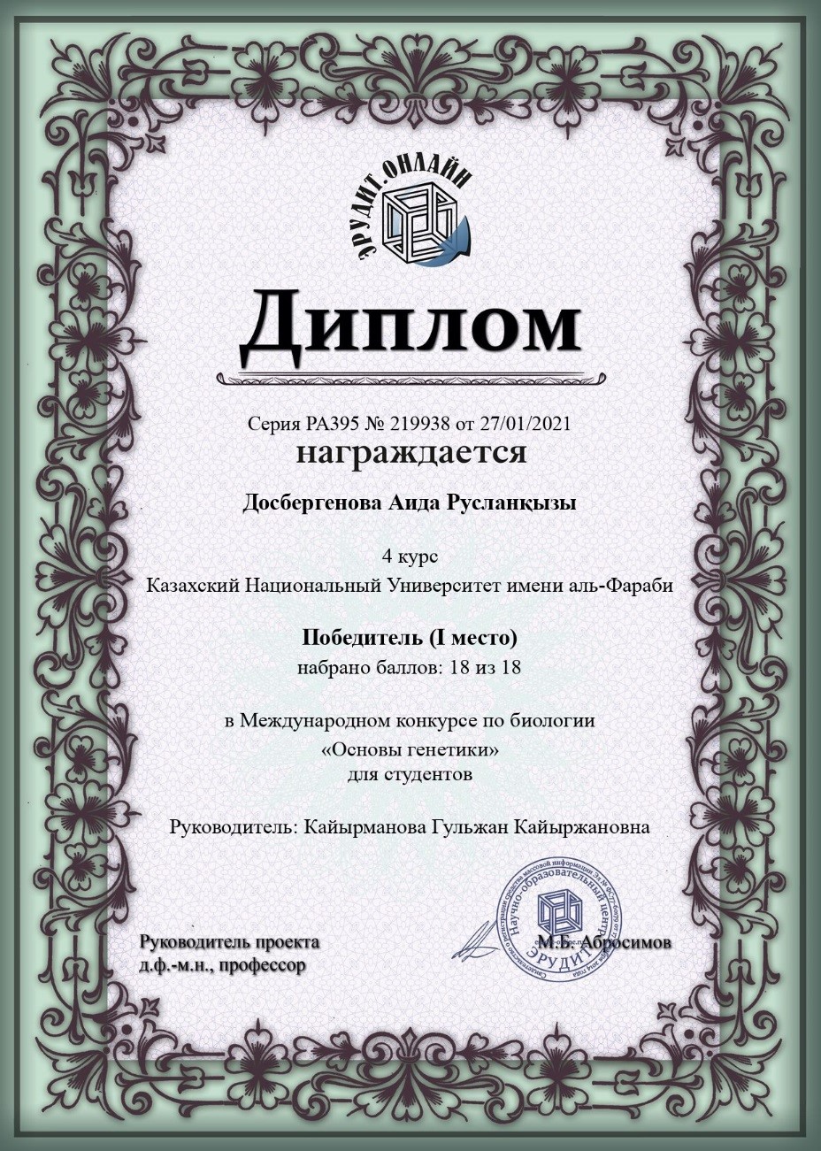 Досбергенова Аида Русланқызы, «Биотехнология» мамандығының 4 курс студенті, Биология пәнінен студенттер арасында Халықаралық Олимпиаданың жеңімпазы - 1 дәрежелі Диплом (РА395 №219938) 27.01.2021 ж. - ғылыми жетекші Кайырманова Г.К.