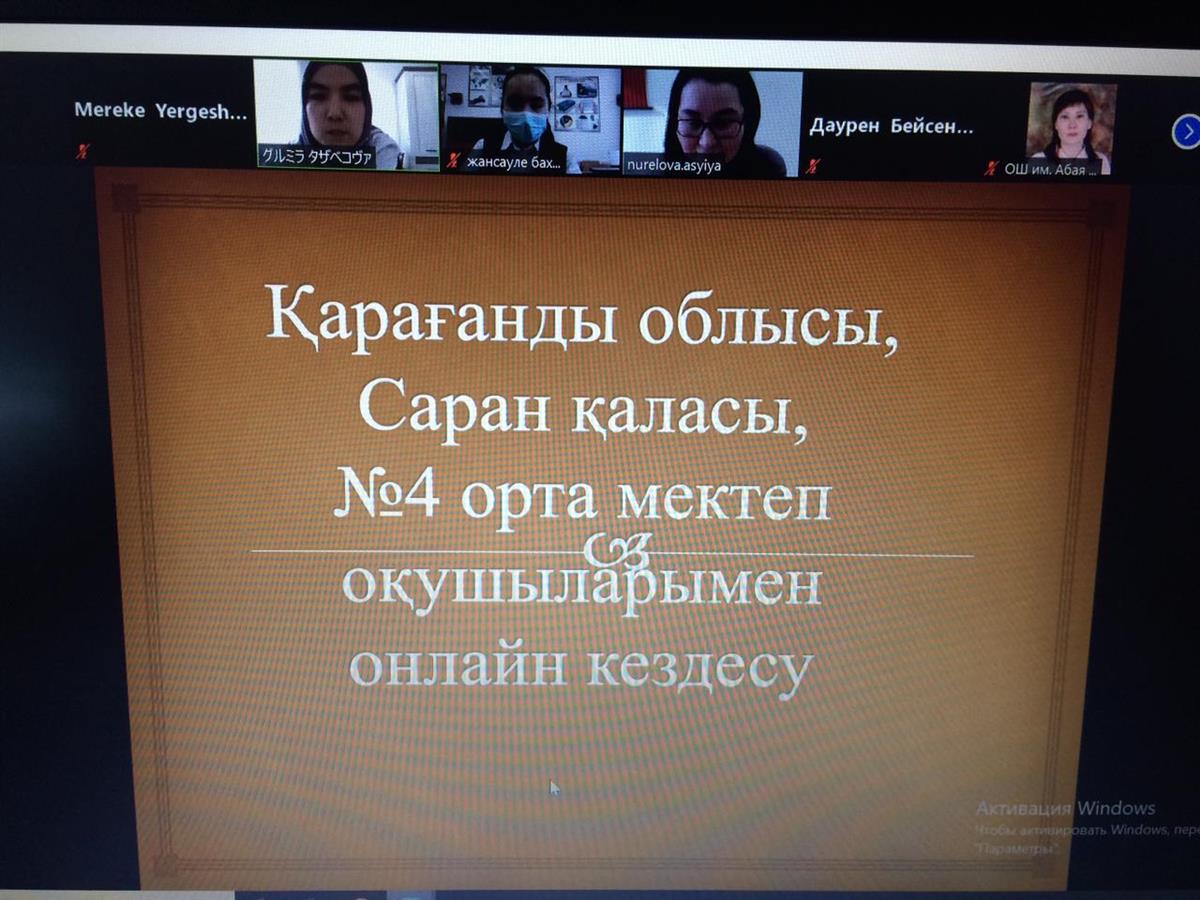 Қарағанды облысы, Саран қаласындағы Абай Құнанбаев атындағы №4 орта мектебінің түлектерімен онлайн кездесу 