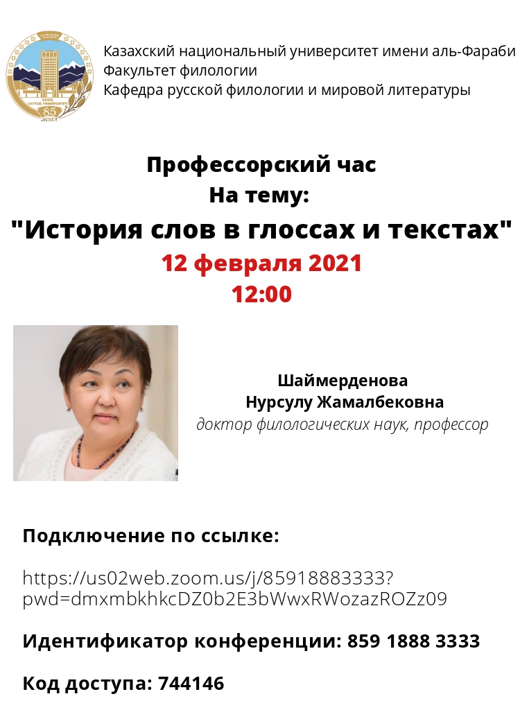 "Глоссалар мен мәтіндердегі сөздер тарихы" профессор сағаты