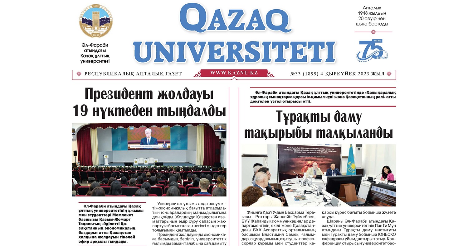 «QAZAQ UNIVERSITETI» ГАЗЕТІНІҢ КЕЗЕКТІ НӨМІРІ ЖАРЫҚ КӨРДІ