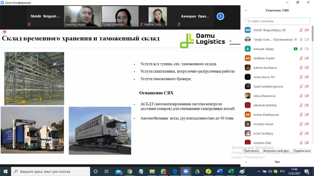 Онлайн-встреча студентов специальности "Логистика" с сотрудниками компании DAMU Logistics