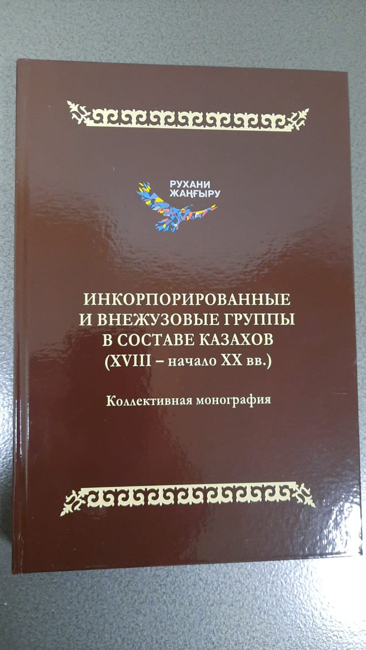 Ұжымдық монография «Инкорпорированные и внежузовые группы в составе казахов (XVIII- начало XX вв.)» 