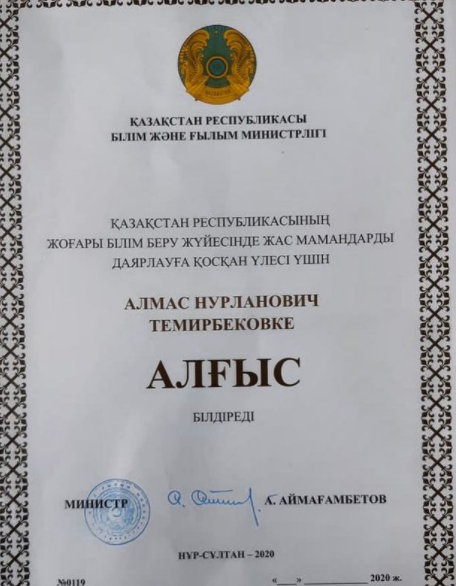 Almas Nurlanovich Temirbekov, lecturer at the Department of Informatics, was awarded a Letter of Gratitude from the Minister of Education and Science for his contribution to the training of young specialists in the higher education system of the Republic of Kazakhstan.