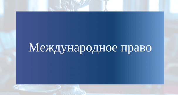 «Халықаралық құқық» білім беру бағдарламасына жаңартулар енгізді