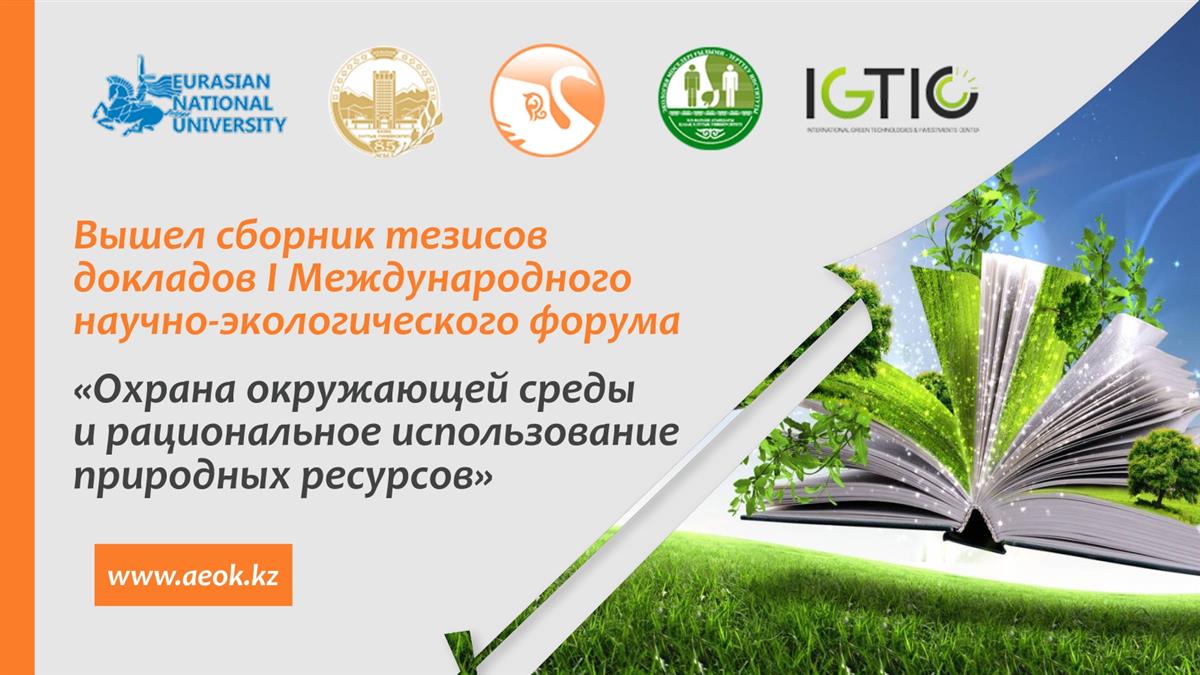 I International Scientific and Environmental Forum collection of abstracts has been published