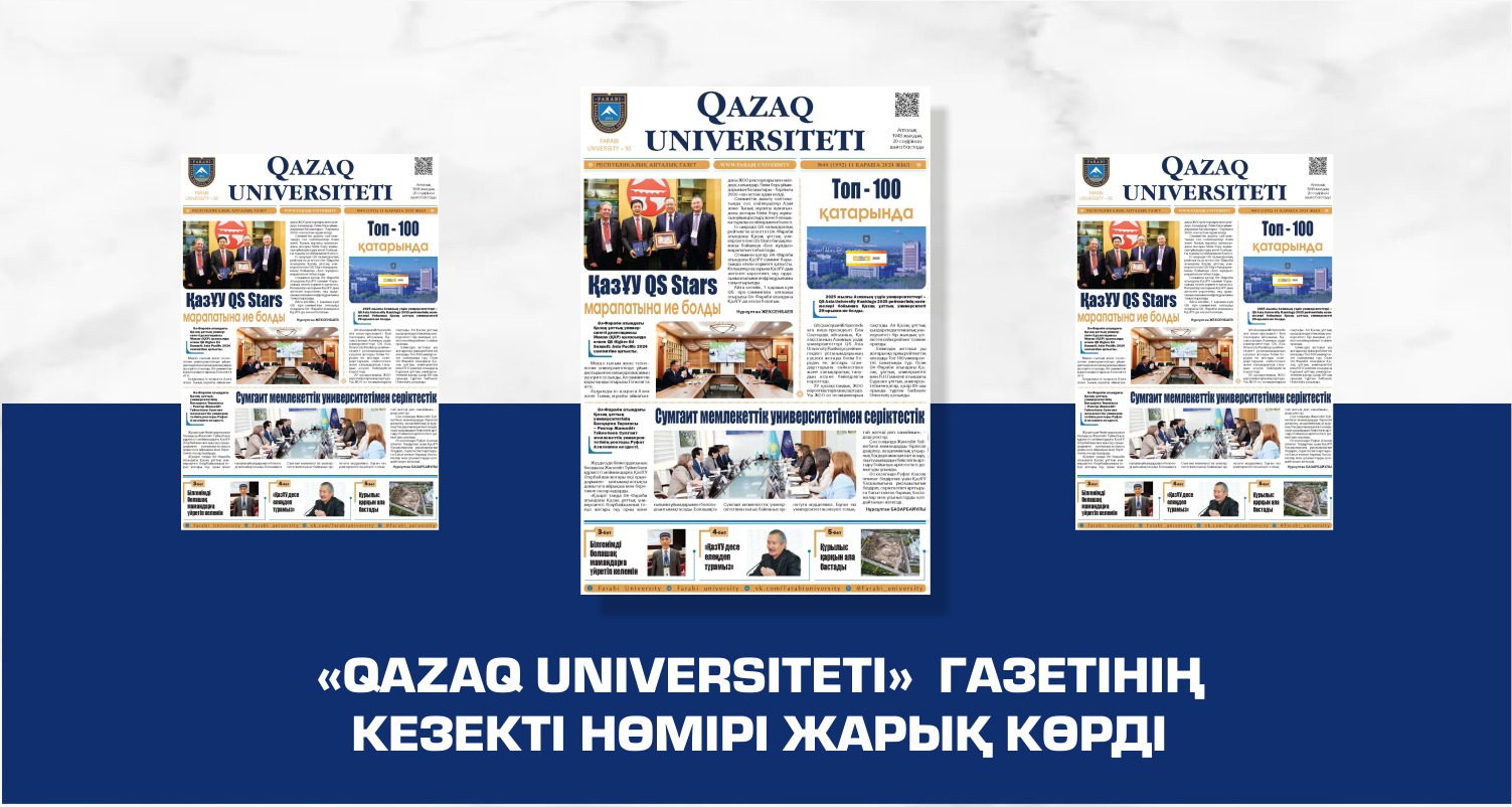 «QAZAQ UNIVERSITETI» ГАЗЕТІНІҢ КЕЗЕКТІ НӨМІРІ ЖАРЫҚ КӨРДІ