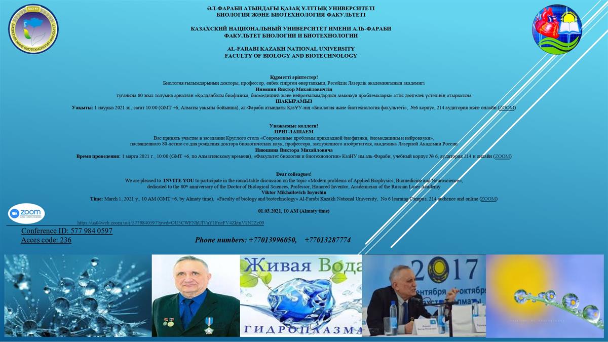 WE INVITE You to take part in the Round table meeting «Modern problems of applied biophysics, biomedicine and neuroscience»