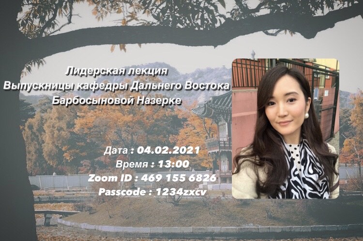 On February 4, 2021, on the ZOOM online platform, under the guidance of 1st year advisor Kim E., a Leadership lecture will be held on the topic "Working of a Korean language interpreters during the COVID-19 pandemic"