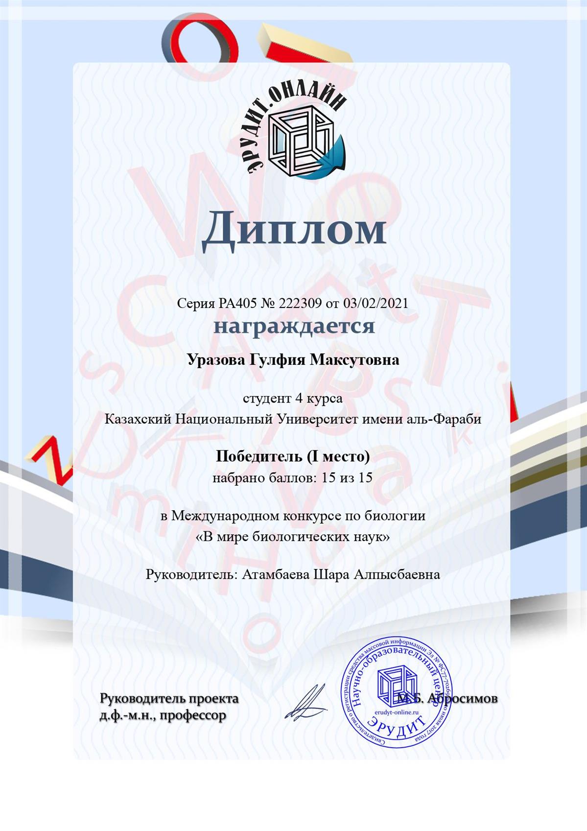 Уразова Гулфия Максутовна,  «Биотехнология» мамандығының 4 курс студенті, Биология пәнінен студенттер арасында Халықаралық Олимпиаданың жеңімпазы - 1 дәрежелі Диплом (РА405 №222309) 03.02.2021ж. –  ғылыми жетекші Атамбаева Ш. А.