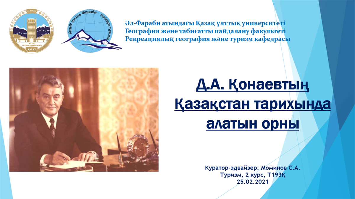 «Д.А. Қонаевтың Қазақстан тарихында алатын орны» атты тақырыпта кураторлық сағат