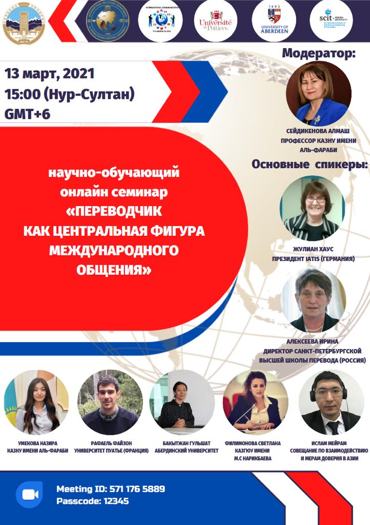 Scientific and educational online seminar on the theme  "TRANSLATOR AS A CENTRAL FIGURE OF INTERNATIONAL COMMUNICATION" 