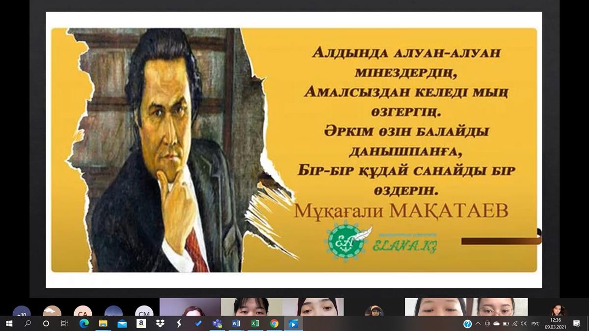 Онлайн-мероприятие, посвященное 90-летию казахского поэта  Мұқағали Мақатаева