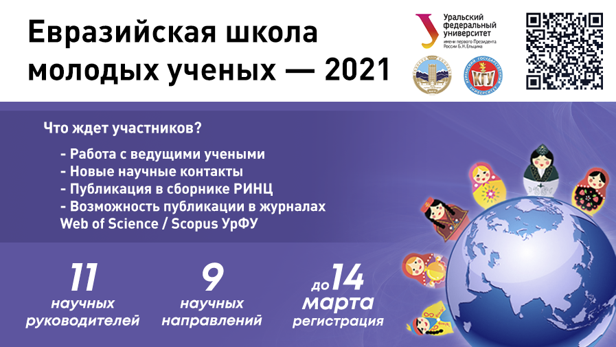 Евразийская школа молодых ученых - 2021!
