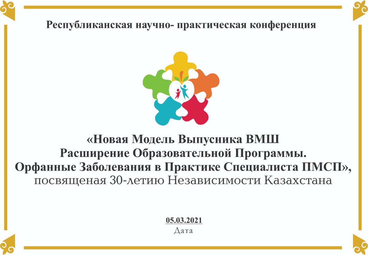 "ЖММ түлегінің жаңа моделі-білім беру бағдарламасын кеңейту" атты халықаралық қатысумен республикалық ғылыми - практикалық онлайн конференция 