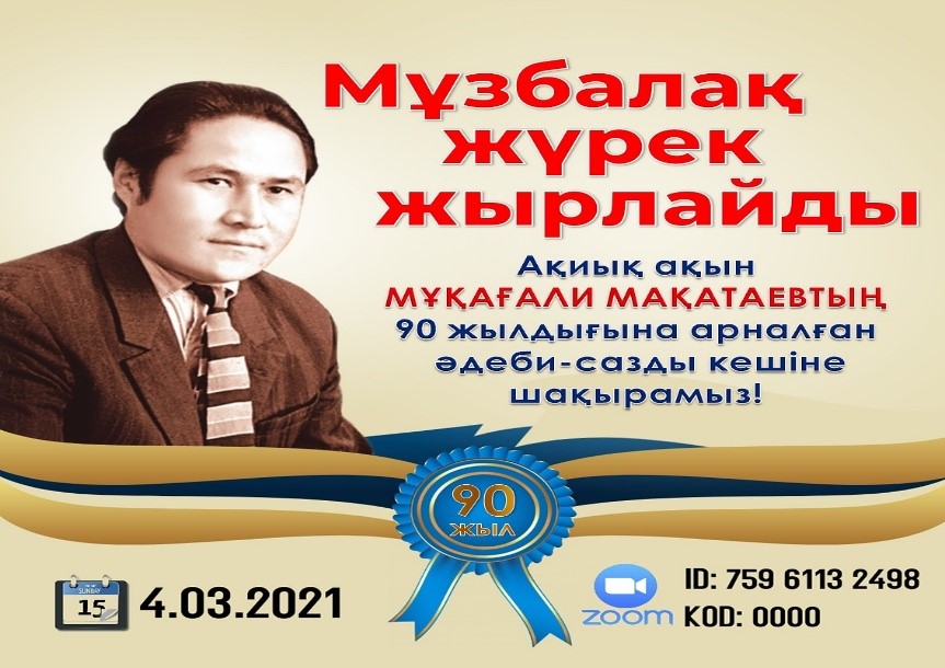 Мұзбалақ жүрек жылайды (Ақын Мұқағали Мақатаевтың - 90 жылдығына арналады)