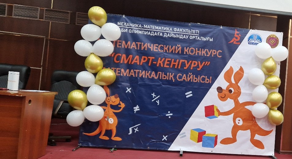 Смарт КЕНГУРУ байқауы
