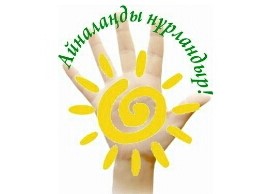 «Айналаңды нұрландыр» жобасы аясында және «ғарышкерлер күнінің 60 жылдығына орай» тәрбие іс-шарасына қатысуыңызды сұраймыз: «Қазақстан Республикасының ғарыштық техника және технологиялар саласындағы ұйымдарға жұмысқа орналасу перспективалары»