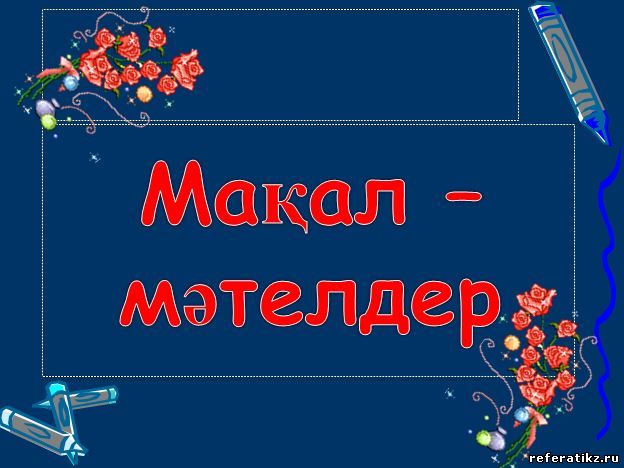 Мақал - сөздің мәйегі