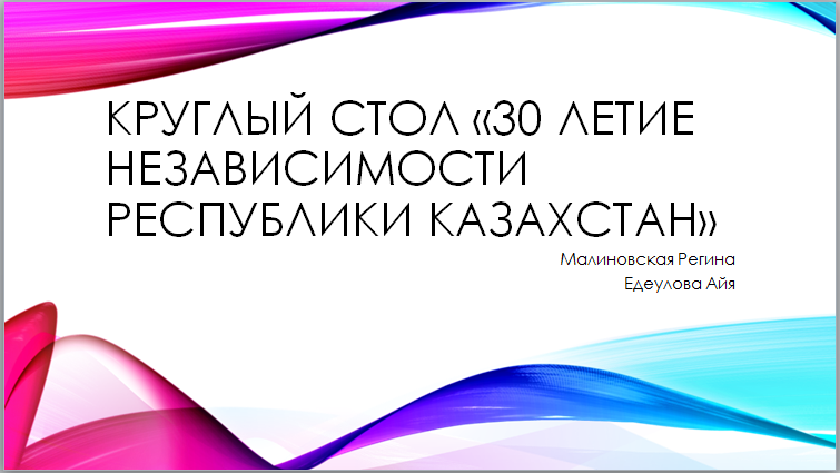 "Тәуелсіз Қазақстанға 30 жыл: тәжірибе және даму келешегі"