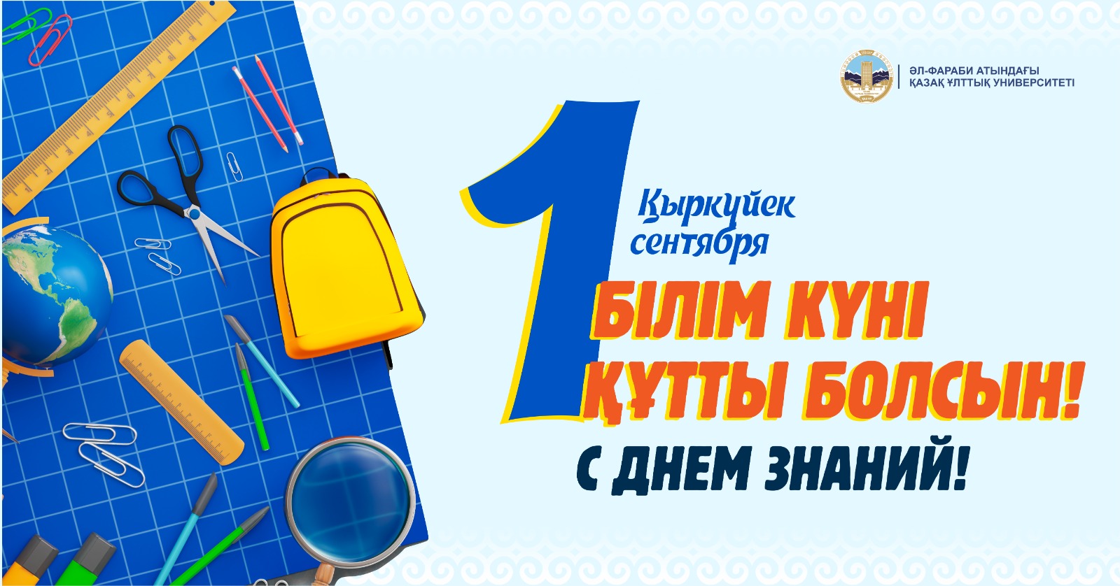 БІЛІМ КҮНІ ҚҰТТЫ БОЛСЫН!