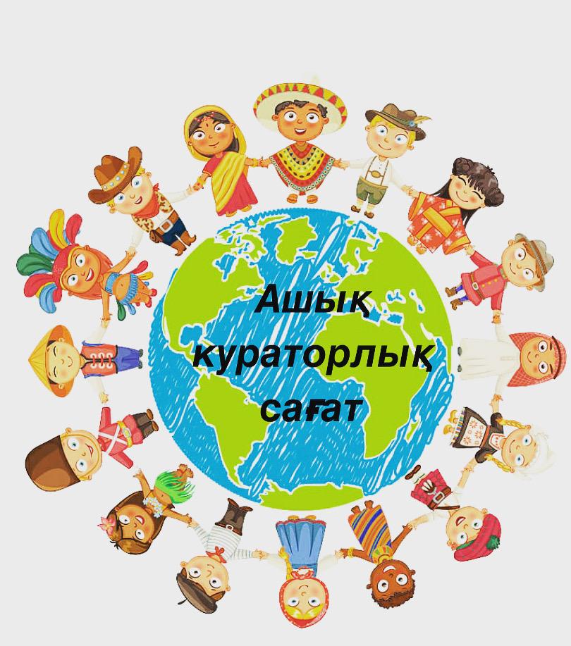 ашық кураторлық сағат