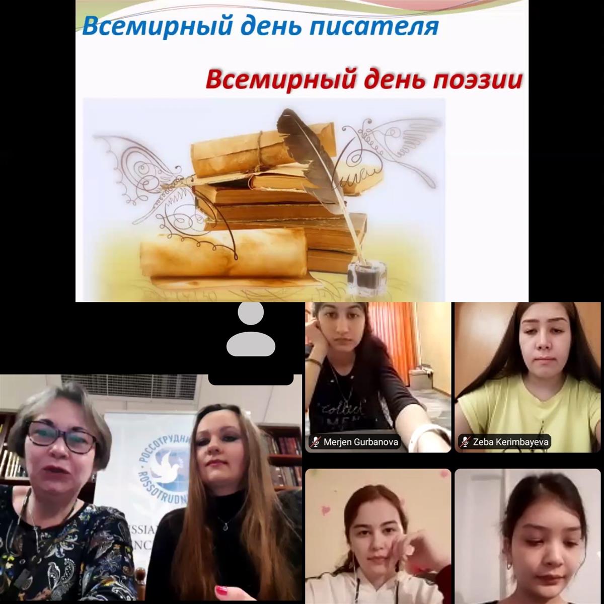 Дүниежүзілік жазушылар күні. Дүниежүзілік поэзия күні.