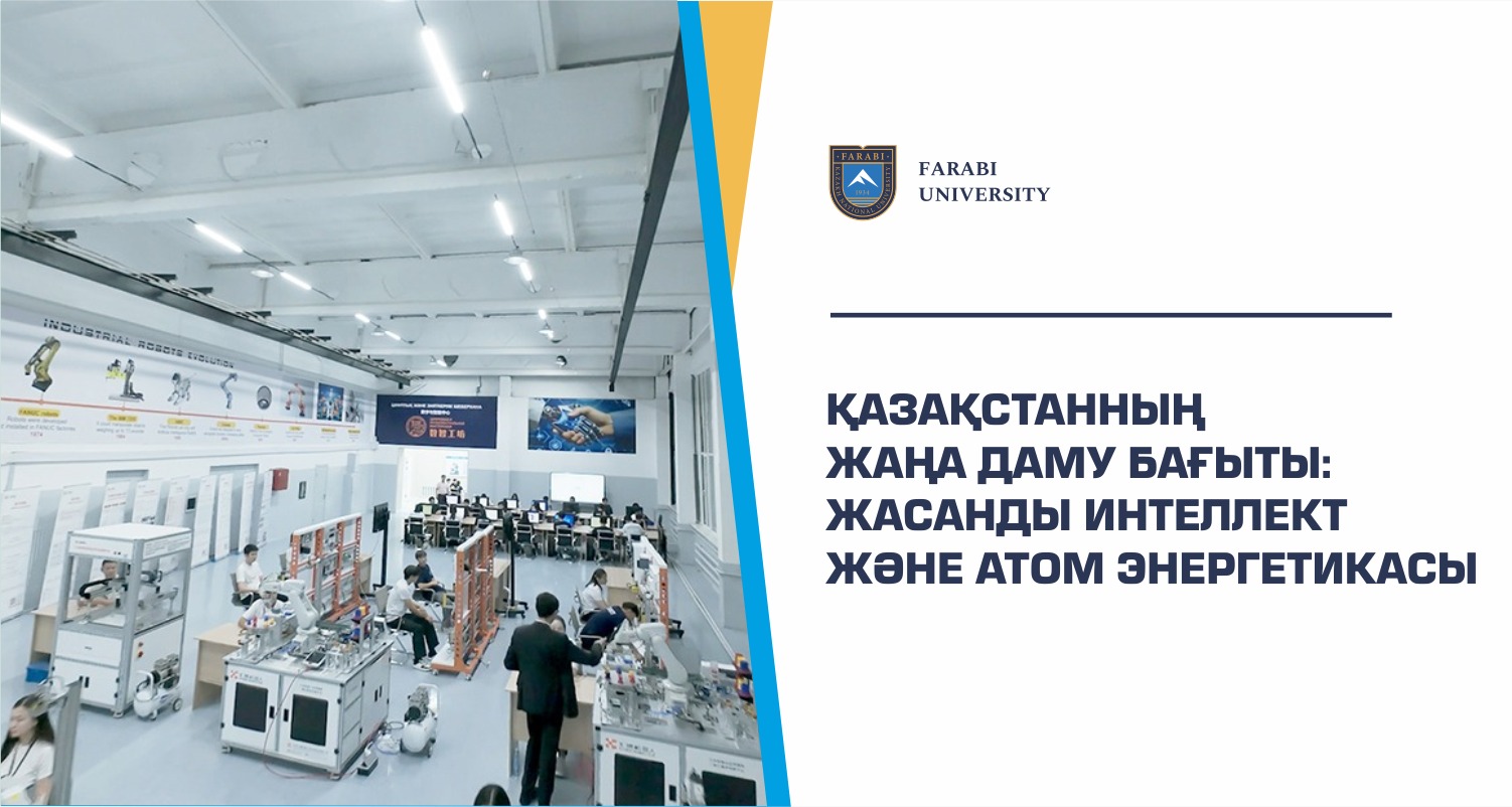 ҚАЗАҚСТАННЫҢ ЖАҢА ДАМУ БАҒЫТЫ: ЖАСАНДЫ ИНТЕЛЛЕКТ ЖӘНЕ АТОМ ЭНЕРГЕТИКАСЫ