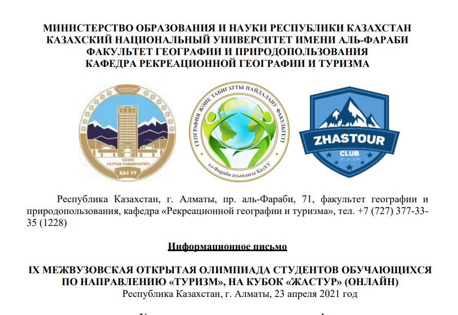 «ТУРИЗМ» БАҒЫТЫНДА ОҚЫТЫЛАТЫН СТУДЕНТТЕР «ЖАСТУР» КУБОГЫ ҮШІН ІХ УНИВЕРСИТЕТ АРАЛЫҚ АШЫҚ ОЛИМПИАДА (ОНЛАЙН)