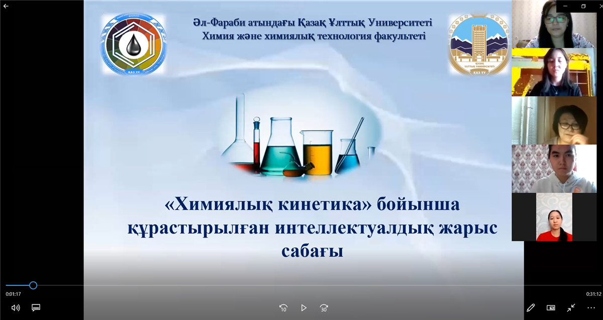 «Химиялық кинетика» бойынша құрастырылған онлайн форматтағы интеллектуалдық жарыс сабағы 
