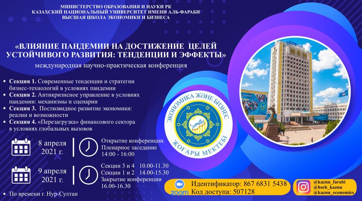«Пандемияның тұрақты даму мақсаттарына әсері: тенденциялар мен әсерлер» атты халықаралық ғылыми-тәжірибелік конференция 