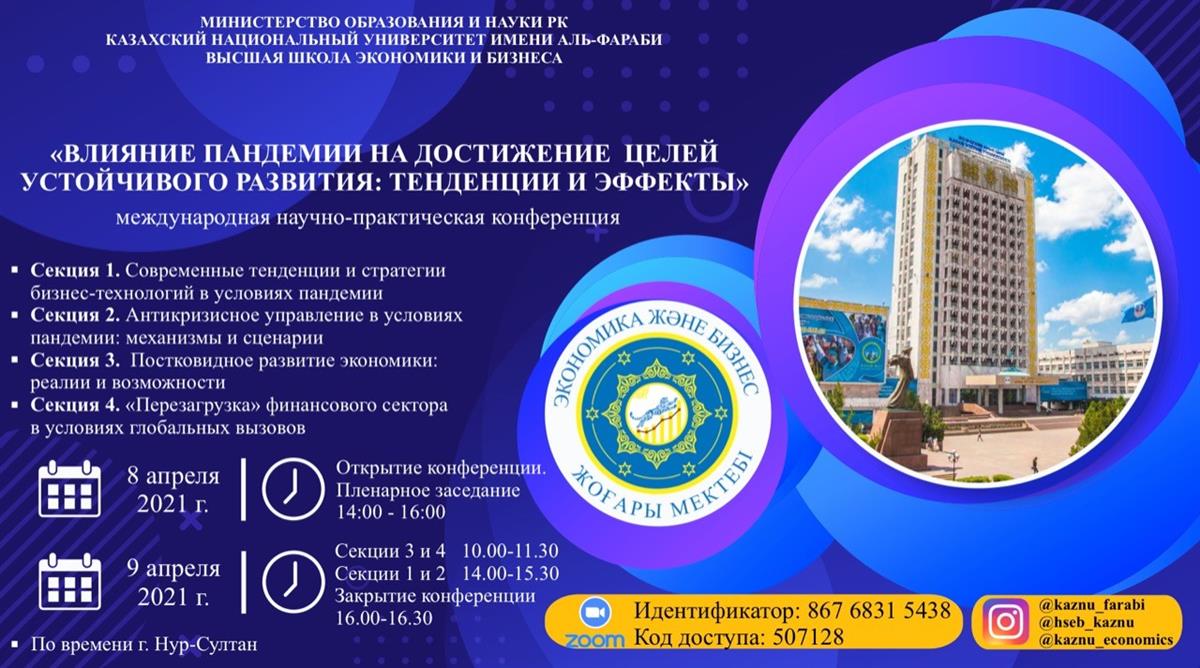 «Влияние пандемии на достижение целей устойчивого развития: тенденции и эффекты».
