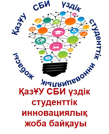 СБИ үздік студенттік инновациялық жобалар байқауы