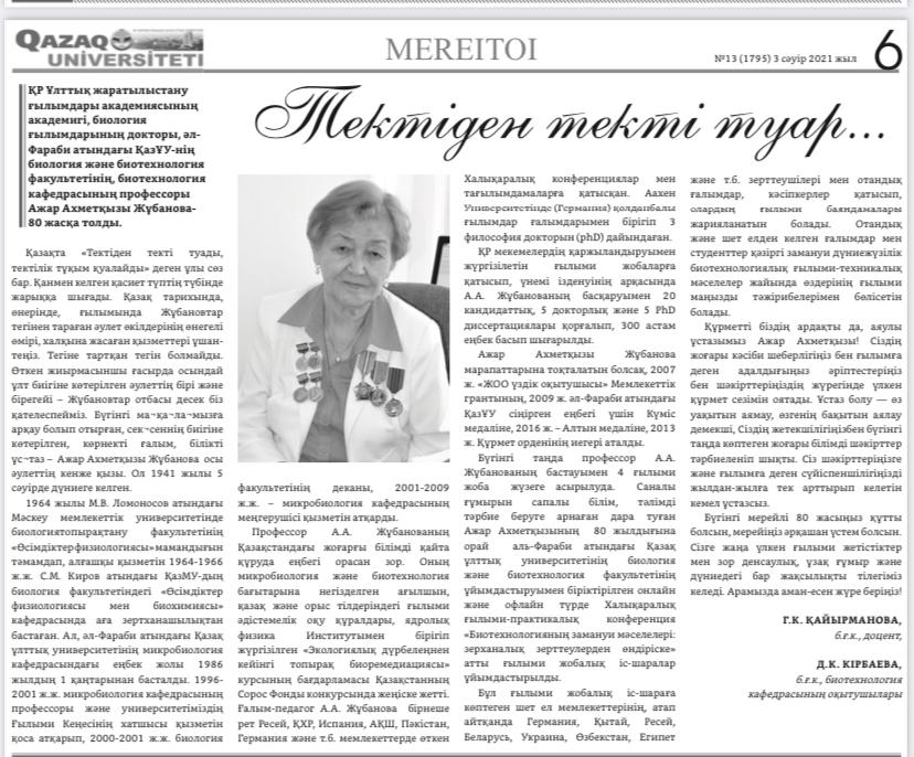 Жұбанова Ажар Ахметқызы-80 жас мерейтойыңызбен құттықтаймыз!