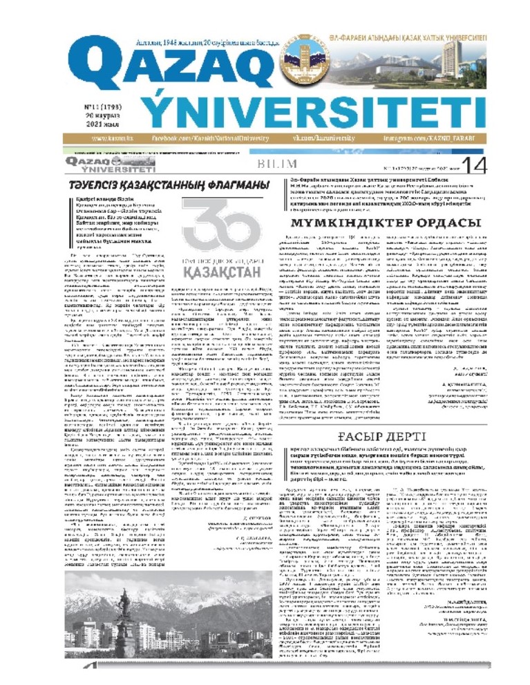 Сериков Д., Халикова К. Биотехнология мамандығының 1 курс (20-02Р тобы) студенттері. Эдвайзер – профессор Атабаева С.Д. «Тәуелсіз Қазақстанның флагманы» Қазақ университеті № 11, 20.03.2021, 14-бет