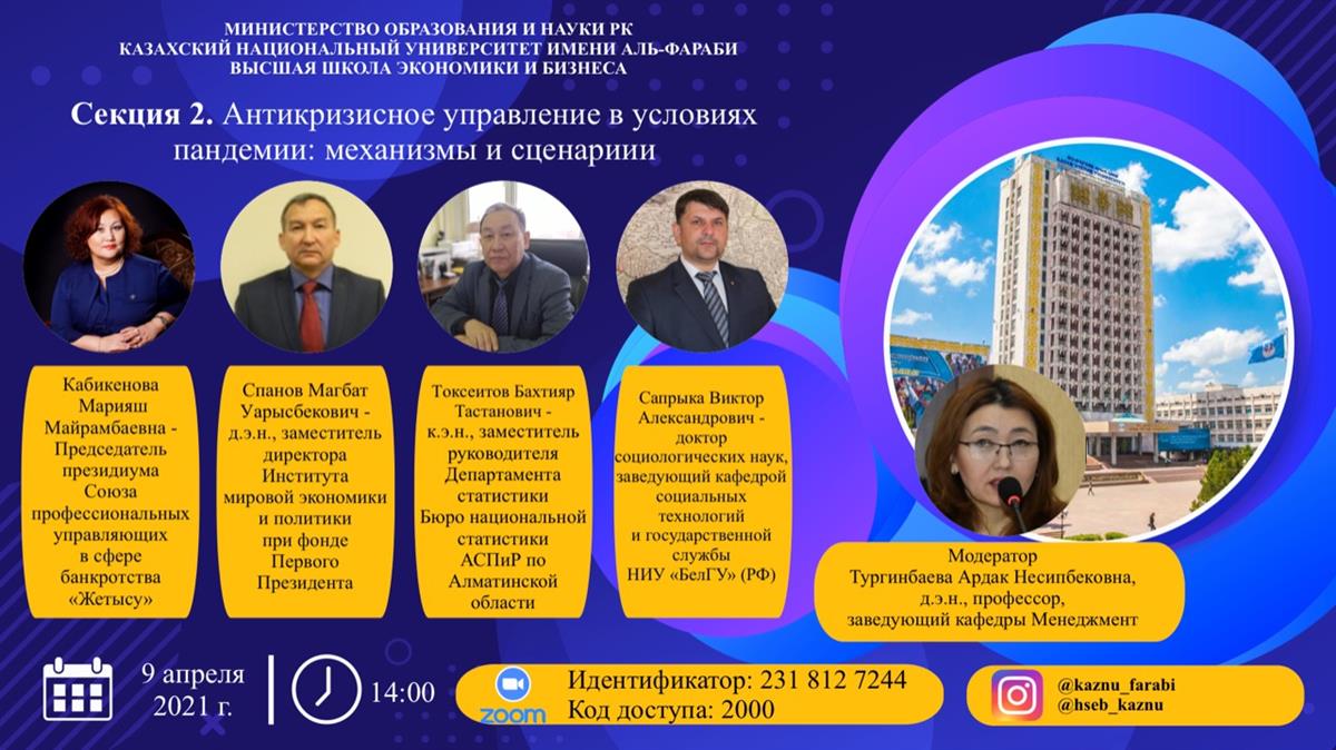 «ПАНДЕМИЯНЫҢ ТҰРАҚТЫ ДАМУ МАҚСАТТАРЫНА ӘСЕРІ: ТЕНДЕНЦИЯЛАР МЕН ӘСЕРЛЕР» атты халықаралық ғылыми-тәжірибелік конференция