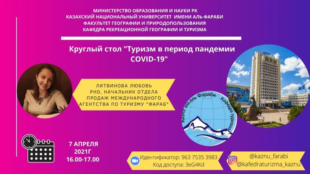 COVID-19 пандемиясы кезіндегі туризм
