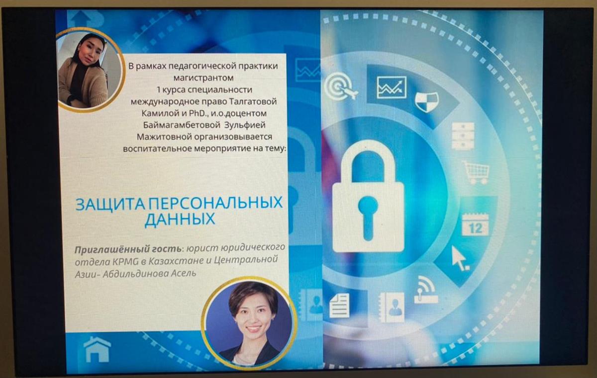 On April 07, 2021 at the Department of International Law, Faculty of International Relations of Kazakh National University named after al-Farabi was held training and educational event: "Protection of personal data", organized by Talgatova K.S. - 1st year master of "International Law&