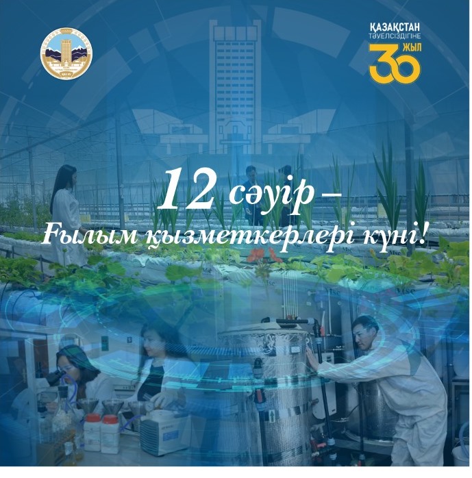 Құрметті әл-Фараби атындағы Қазақ ұлттық университетінің ғалымдары, жас ізденушілер!