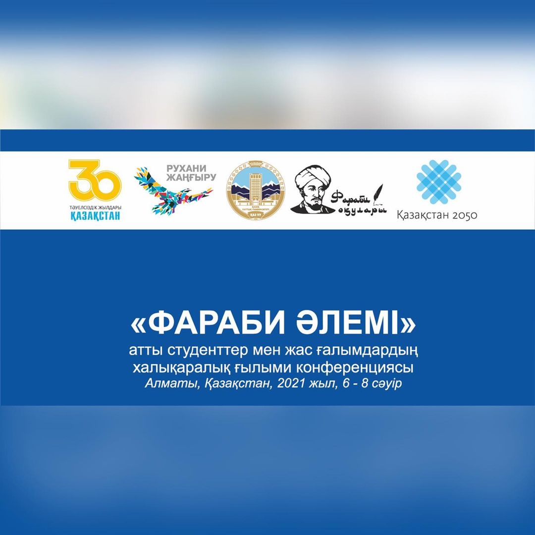 In honor of the 30th anniversary of independence of the Republic of Kazakhstan, the international scientific conference of students and young scientists "The world of Al-Farabi" was held at the Al-Farabi Kazakh National University.