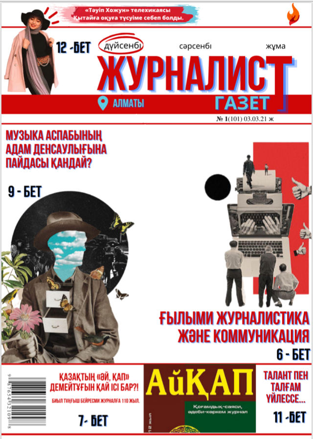 "Журналист" газетінің кезекті саны жарық көрді