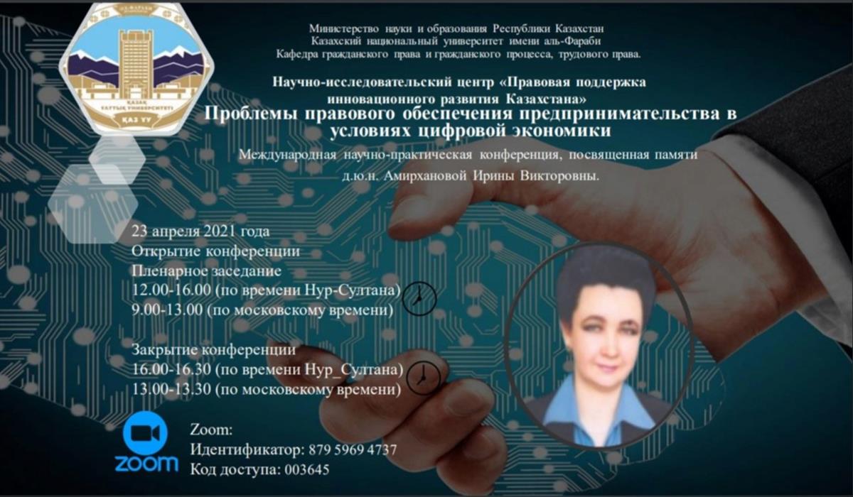 «Цифрлық экономика жағдайында кәсіпкерлікті құқықтық қамтамасыз ету мәселелері»